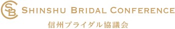 信州ブライダル協議会